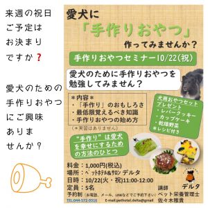 10 22 火 祝 犬用手作りおやつセミナー ペットホテル ペットサロン デルタ