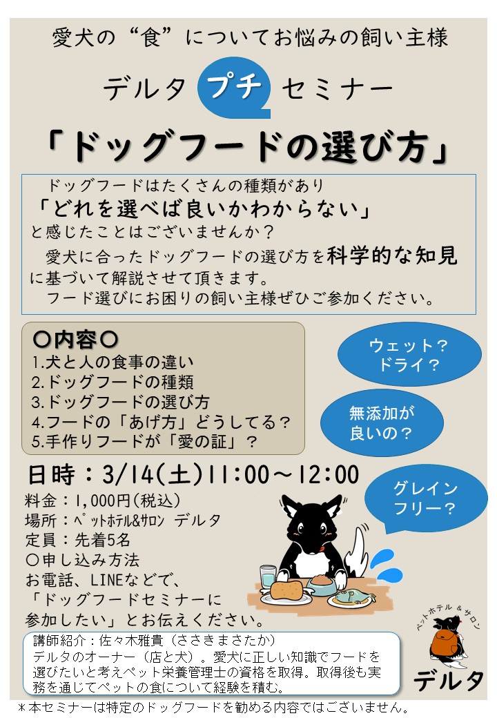 【明日開催！！！】3/14(土)11時～　ドッグフードの選び方　プチセミナー