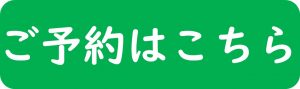 予約ボタン