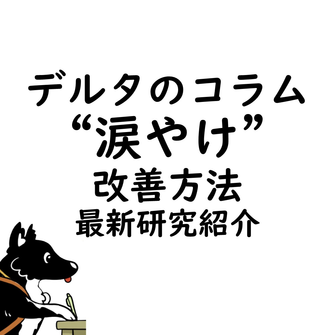 【デルタコラム第2回】涙やけ改善！？最新研究紹介