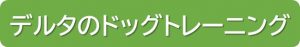 デルタのドッグトレーニング詳細ページ