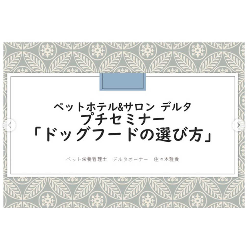 【3/14(土)ドッグフードの選び方セミナーを開催しました！！！】