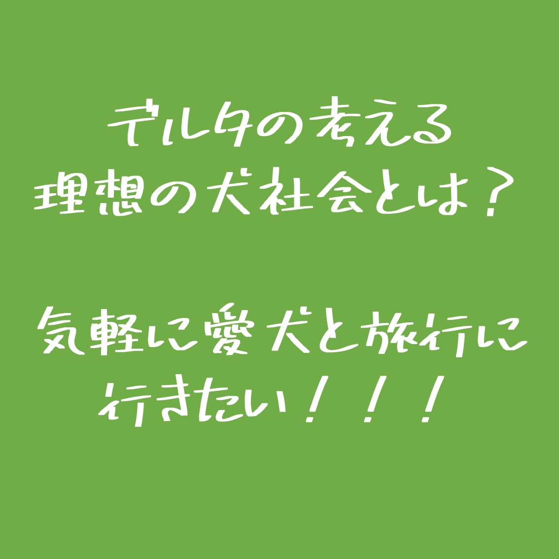 デルタの考える理想の犬社会とは