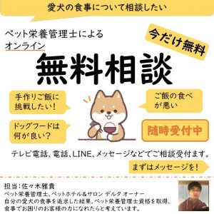 愛犬の食事無料相談会