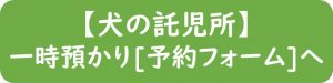 犬の託児所＿予約フォーム