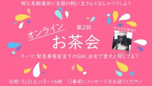 第2回オンラインお茶会＿チラシ